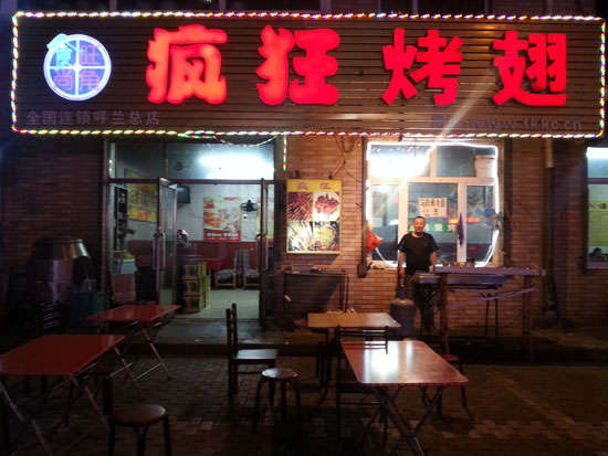 武威疯狂烤翅